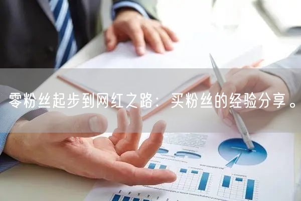 零粉丝起步到网红之路：买粉丝的经验分享。