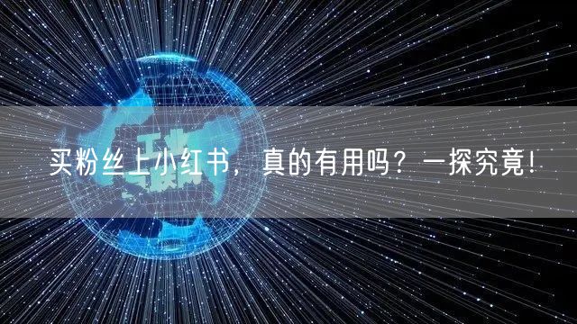 买粉丝上小红书,真的有用吗?一探究竟!