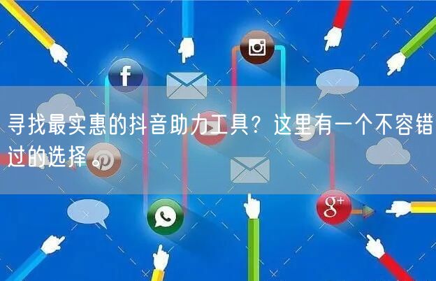 寻找最实惠的抖音助力工具?这里有一个不容错过的选择。