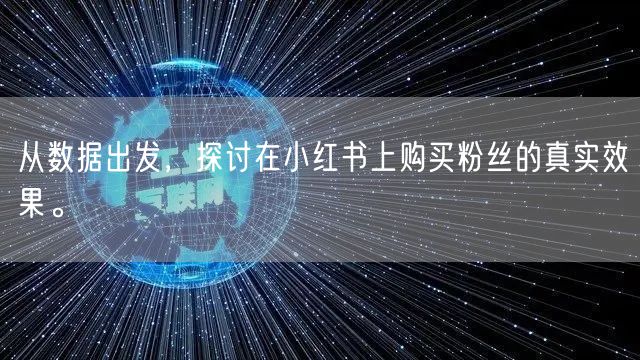 从数据出发,探讨在小红书上购买粉丝的真实效果。