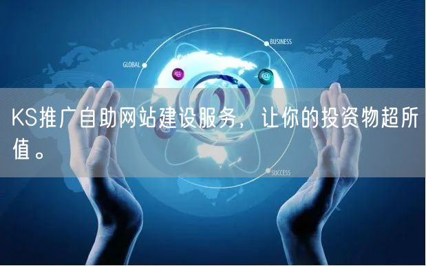 KS推广自助网站建设服务,让你的投资物超所值。