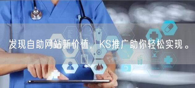 发现自助网站新价值,KS推广助你轻松实现。