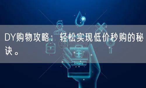 DY购物攻略:轻松实现低价秒购的秘诀。