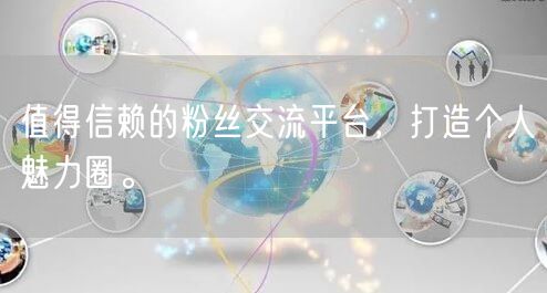 值得信赖的粉丝交流平台，打造个人魅力圈。