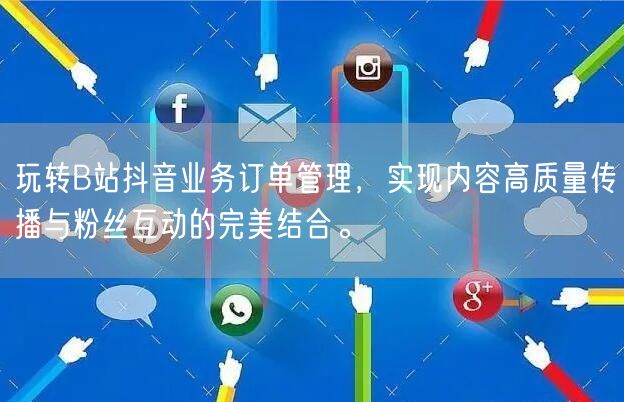玩转B站抖音业务订单管理,实现内容高质量传播与粉丝互动的完美结合。