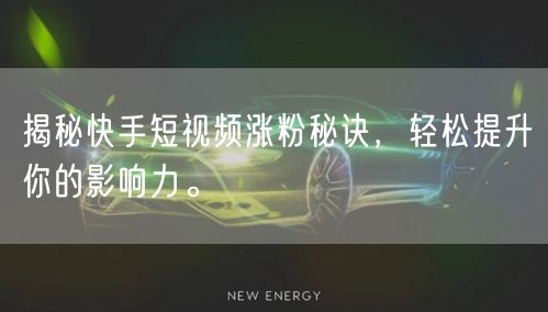 揭秘快手短视频涨粉秘诀,轻松提升你的影响力。