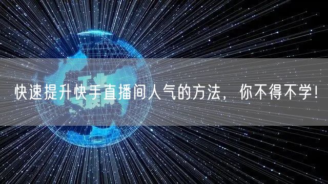 快速提升快手直播间人气的方法,你不得不学!