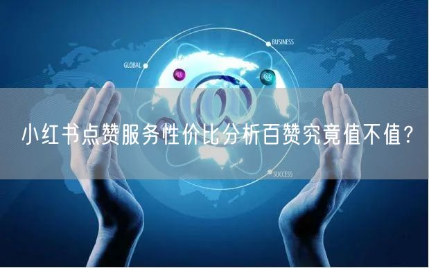 小红书点赞服务性价比分析百赞究竟值不值？