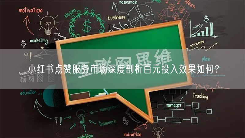 小红书点赞服务市场深度剖析百元投入效果如何？