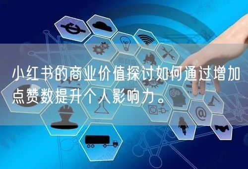 小红书的商业价值探讨如何通过增加点赞数提升个人影响力。