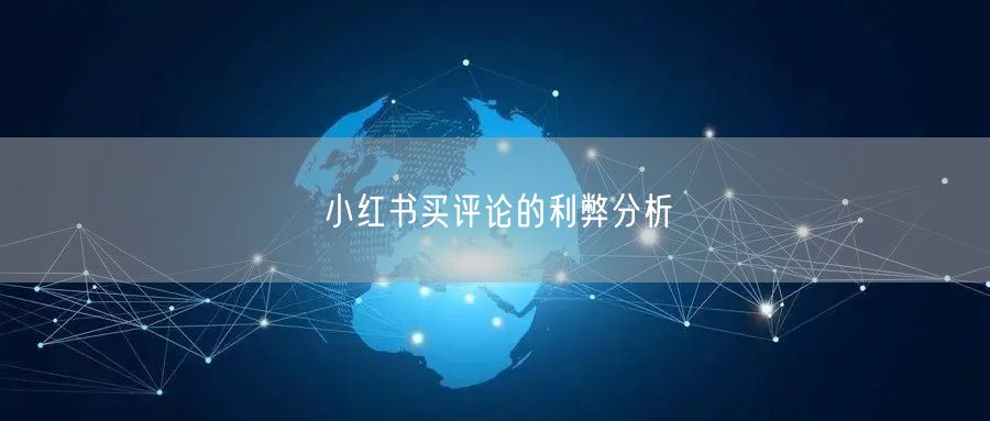 小红书买评论的利弊分析