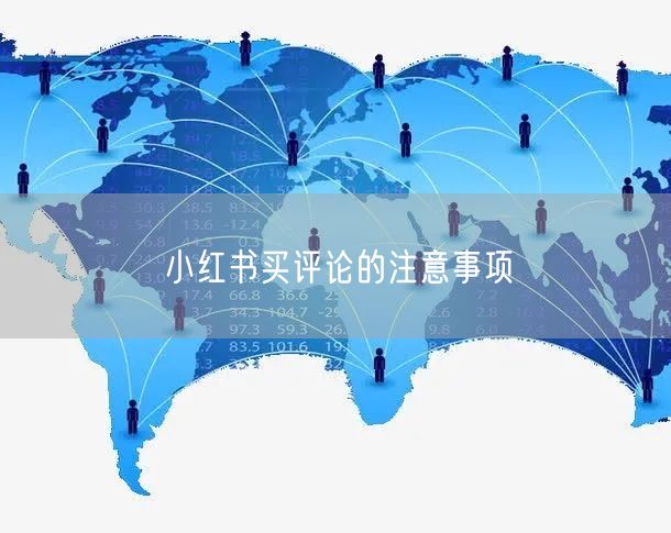 小红书买评论的注意事项