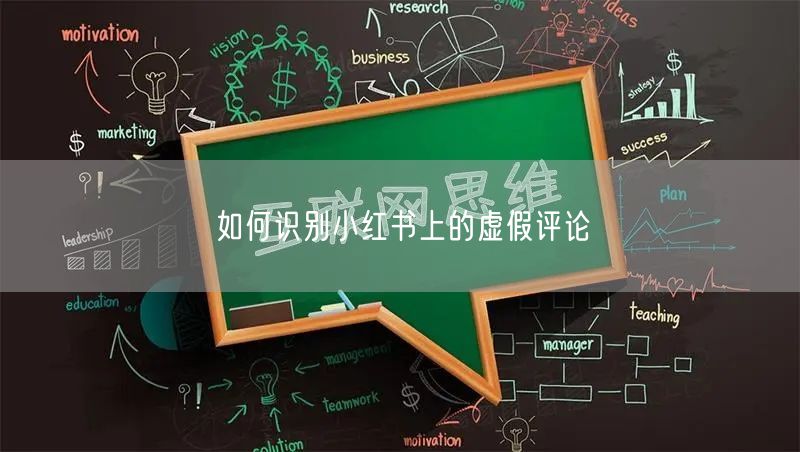 如何识别小红书上的虚假评论