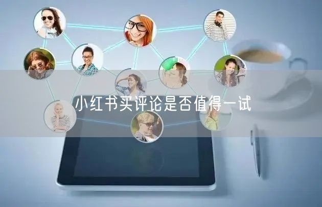 小红书买评论是否值得一试