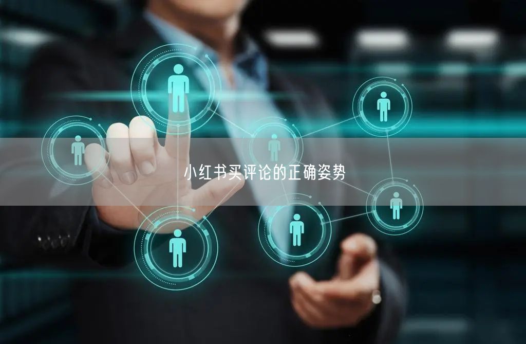 小红书买评论的正确姿势