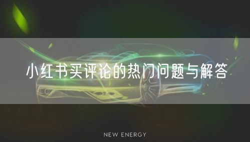 小红书买评论的热门问题与解答