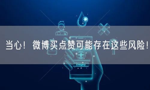 当心!微博买点赞可能存在这些风险!