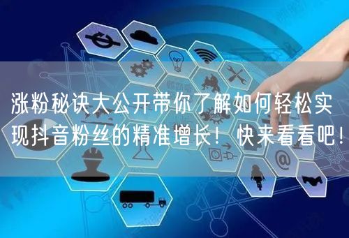涨粉秘诀大公开带你了解如何轻松实现抖音粉丝的精准增长!快来看看吧!