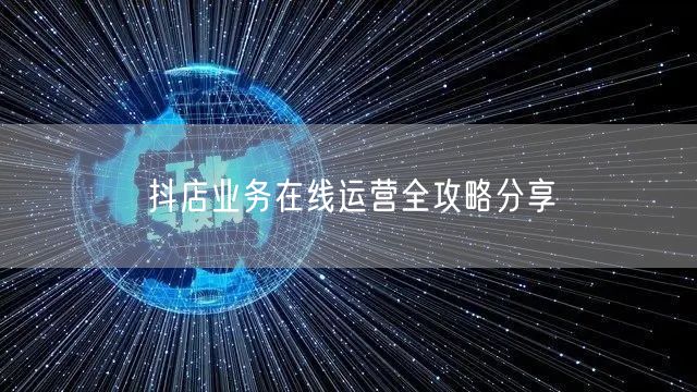抖店业务在线运营全攻略分享