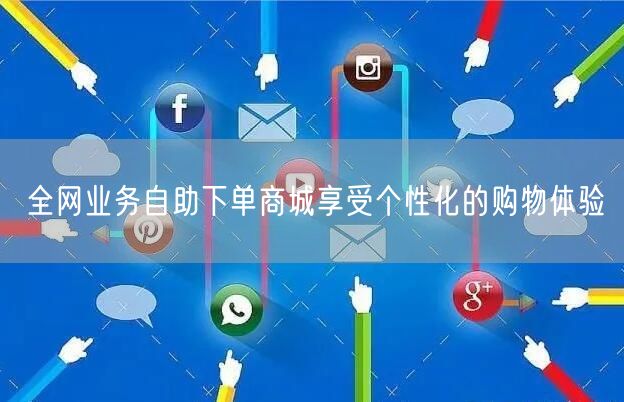 全网业务自助下单商城享受个性化的购物体验