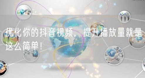 优化你的抖音视频,提升播放量就是这么简单!