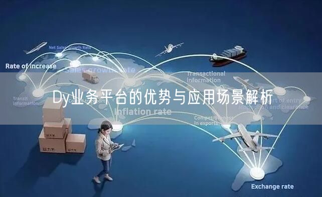 Dy业务平台的优势与应用场景解析