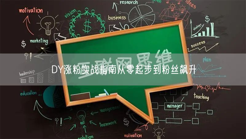 DY涨粉实战指南从零起步到粉丝飙升