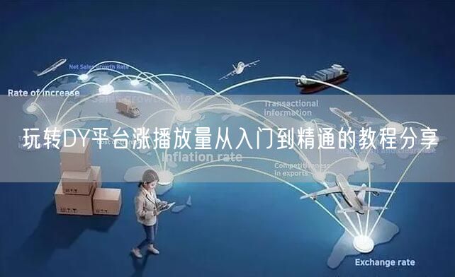 玩转DY平台涨播放量从入门到精通的教程分享