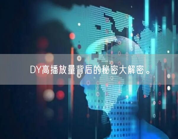 DY高播放量背后的秘密大解密。