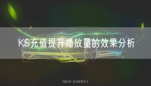 KS充值提升播放量的效果分析