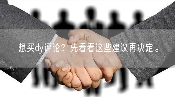 想买dy评论？先看看这些建议再决定。
