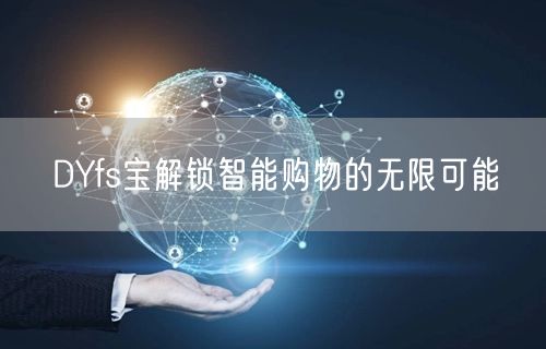 DYfs宝解锁智能购物的无限可能