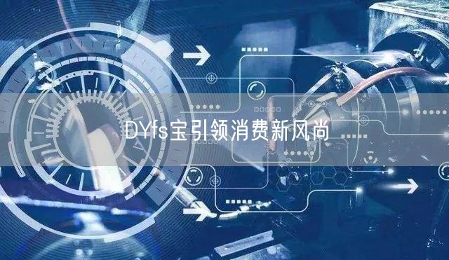 DYfs宝引领消费新风尚