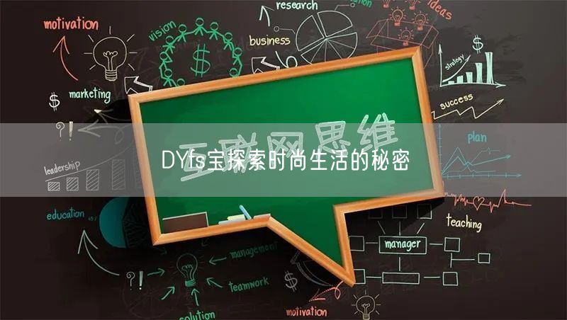 DYfs宝探索时尚生活的秘密