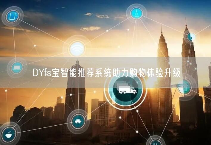DYfs宝智能推荐系统助力购物体验升级