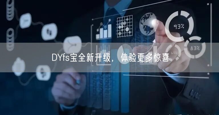 DYfs宝全新升级,体验更多惊喜
