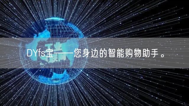 DYfs宝——您身边的智能购物助手。