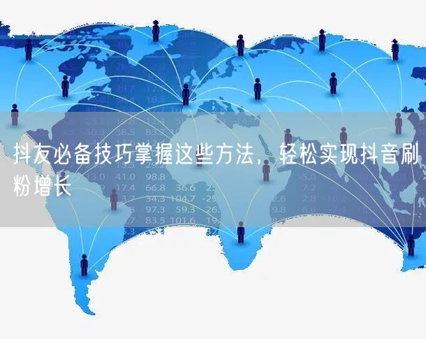 抖友必备技巧掌握这些方法,轻松实现抖音刷粉增长