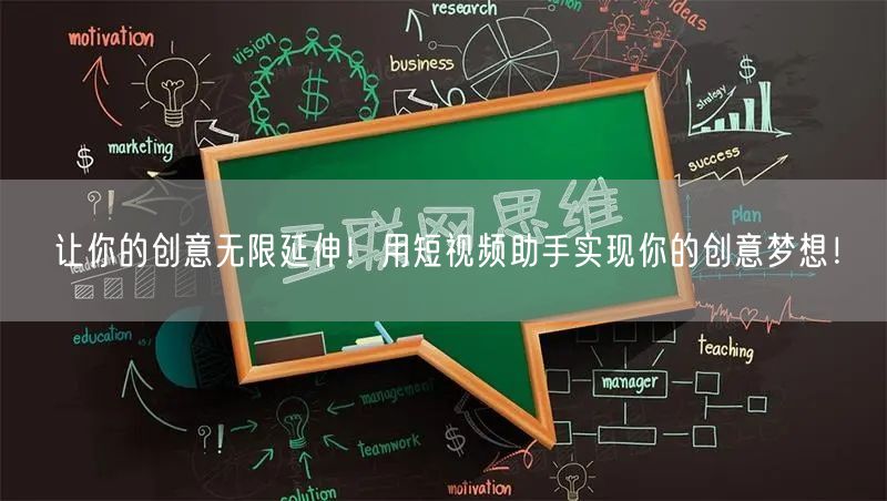 让你的创意无限延伸!用短视频助手实现你的创意梦想!