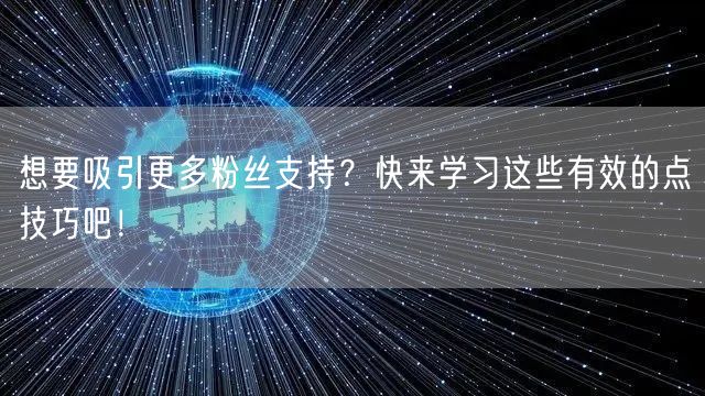 想要吸引更多粉丝支持?快来学习这些有效的点賱技巧吧!