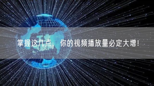 掌握这几点,你的视频播放量必定大增!