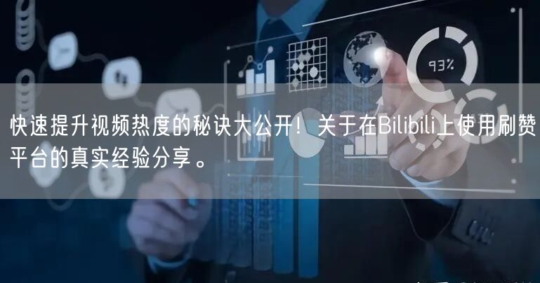 快速提升视频热度的秘诀大公开!关于在Bilibili上使用刷赞平台的真实经验分享