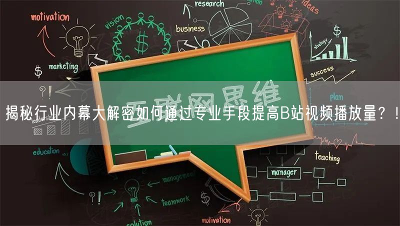 揭秘行业内幕大解密如何通过专业手段提高B站视频播放量?!