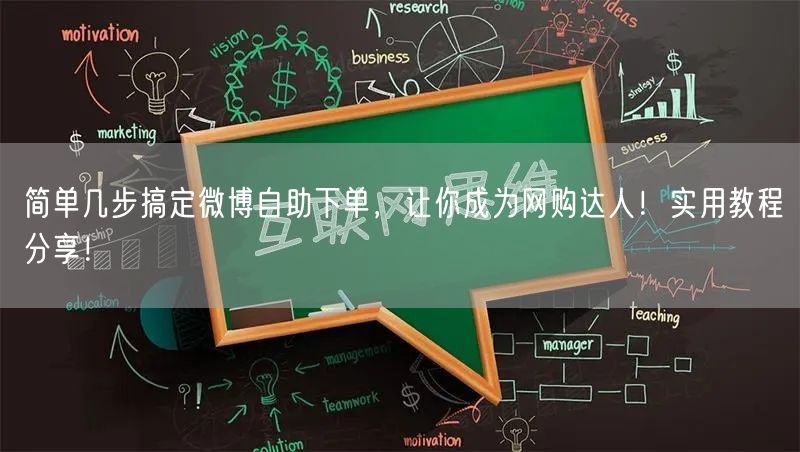 简单几步搞定微博自助下单,让你成为网购达人!实用教程分享!