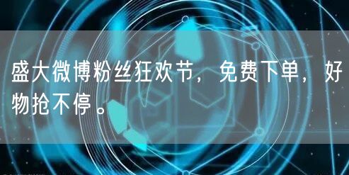 盛大微博粉丝狂欢节,免费下单,好物抢不停。