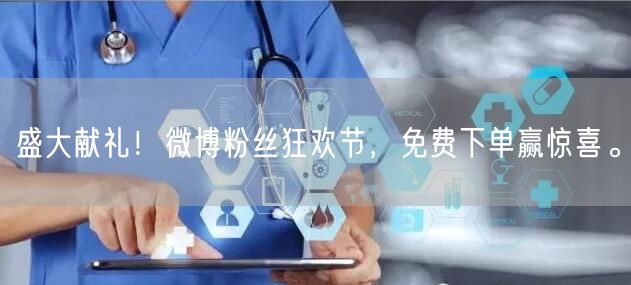 盛大献礼！微博粉丝狂欢节，免费下单赢惊喜。