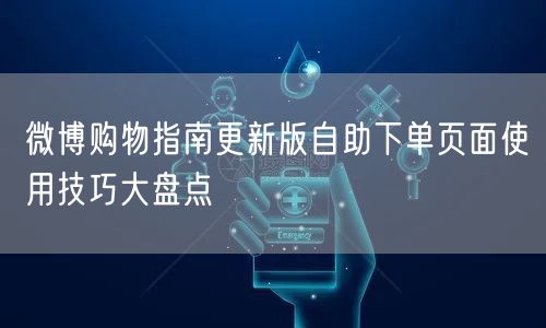 微博购物指南更新版自助下单页面使用技巧大盘点