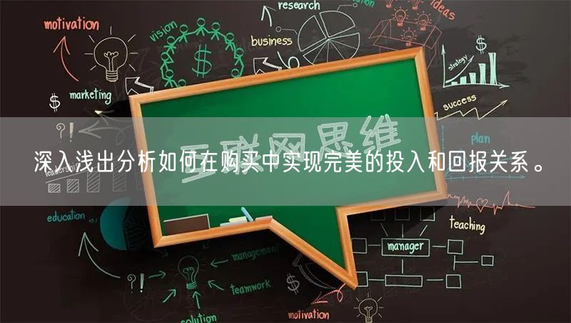 深入浅出分析如何在购买中实现完美的投入和回报关系。