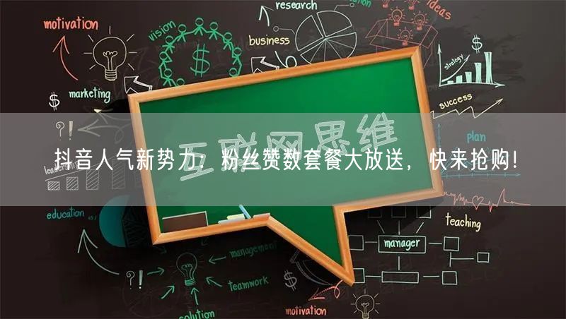 抖音人气新势力:粉丝赞数套餐大放送,快来抢购!